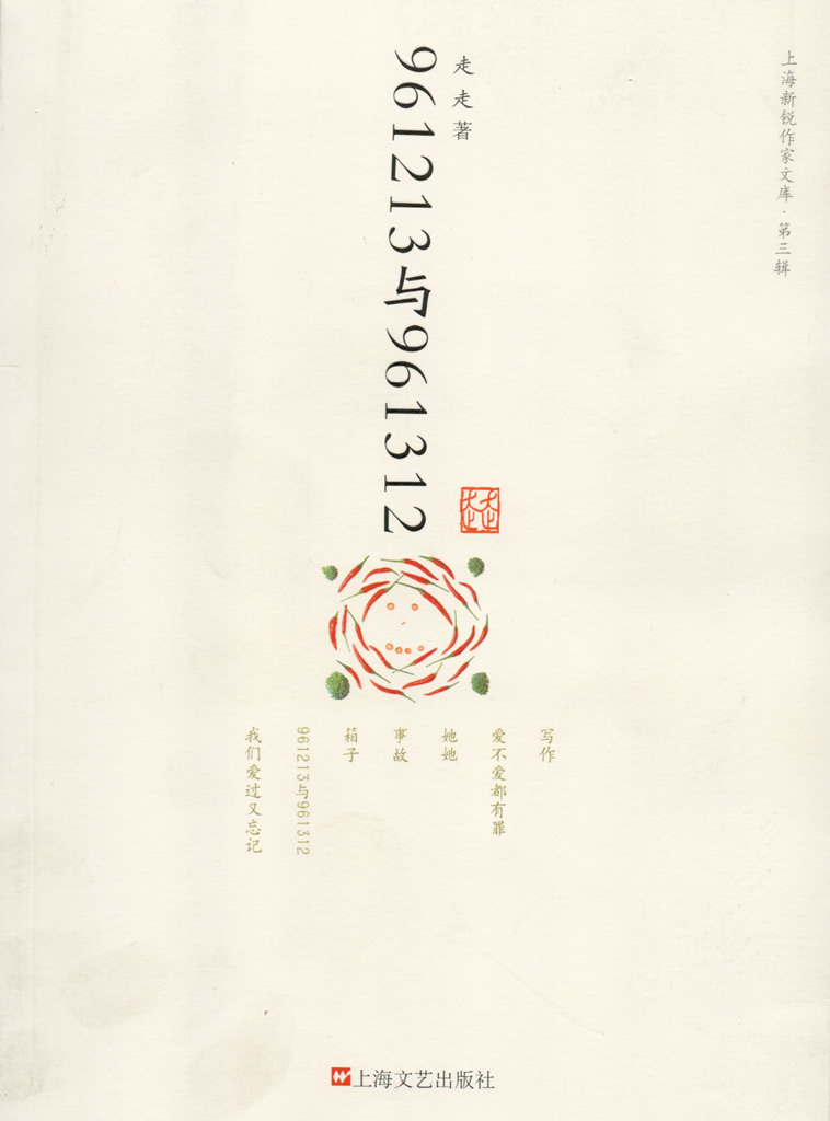 961213与961312(上海新锐作家文库)
